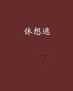 王莽的烦恼谁人能知